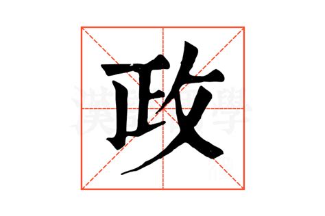 政意思|政的解释